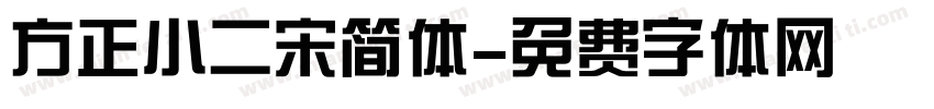 方正小二宋简体字体转换