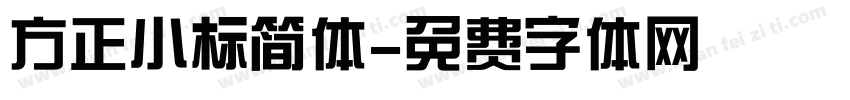 方正小标简体字体转换