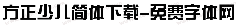 方正少儿简体下载字体转换