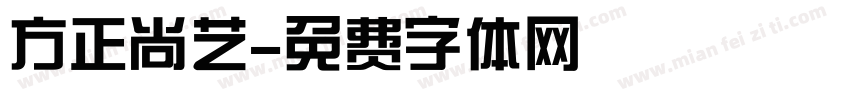 方正尚艺字体转换