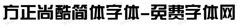 方正尚酷简体字体字体转换