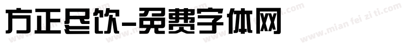 方正尽饮字体转换