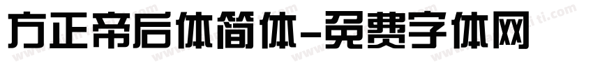 方正帝后体简体字体转换