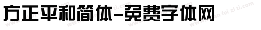 方正平和简体字体转换