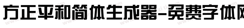 方正平和简体生成器字体转换