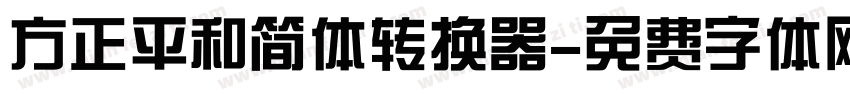 方正平和简体转换器字体转换