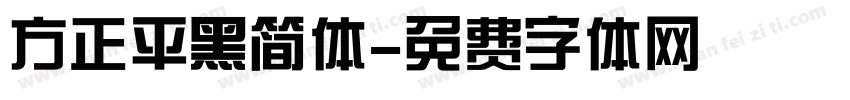 方正平黑简体字体转换