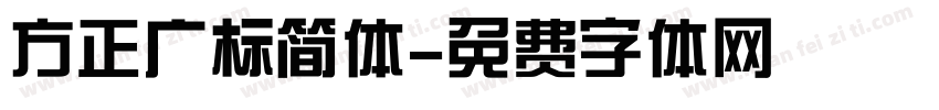 方正广标简体字体转换