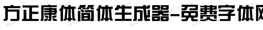 方正康体简体生成器字体转换