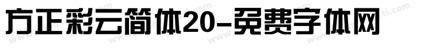 方正彩云简体20字体转换