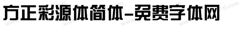 方正彩源体简体字体转换