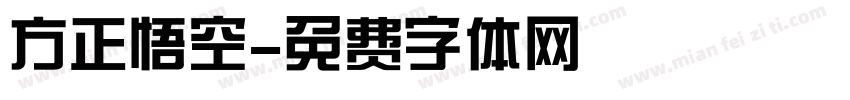 方正悟空字体转换