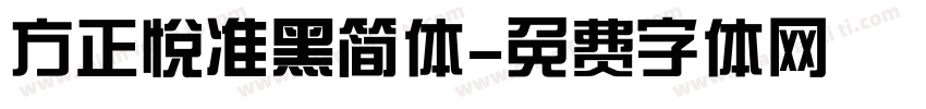 方正悦准黑简体字体转换