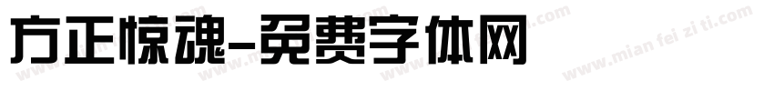 方正惊魂字体转换