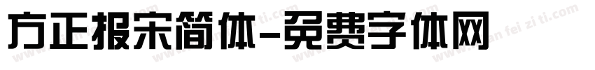 方正报宋简体字体转换