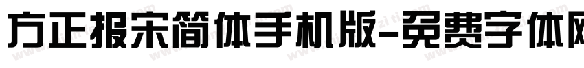 方正报宋简体手机版字体转换