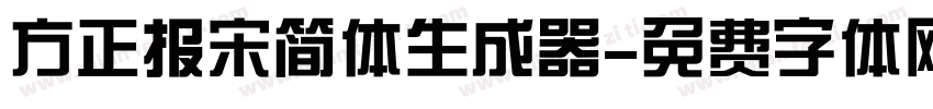 方正报宋简体生成器字体转换