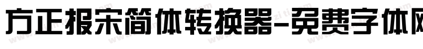 方正报宋简体转换器字体转换