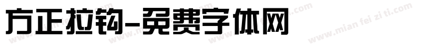 方正拉钩字体转换