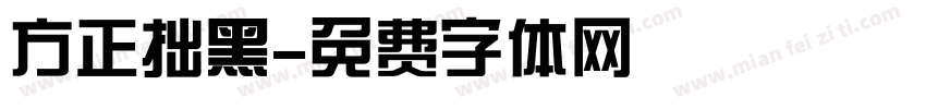 方正拙黑字体转换