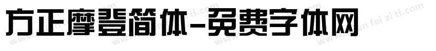 方正摩登简体字体转换