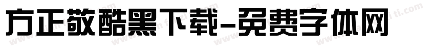 方正敬酷黑下载字体转换