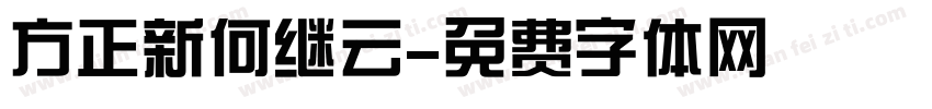 方正新何继云字体转换