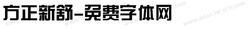 方正新舒字体转换