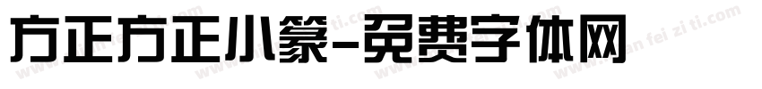 方正方正小篆字体转换