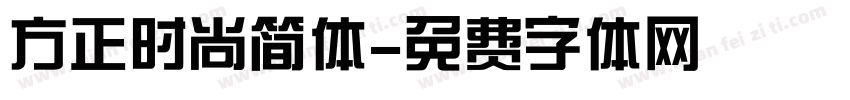 方正时尚简体字体转换