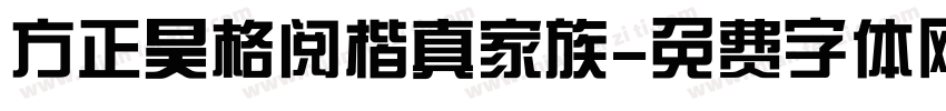 方正昊格阅楷真家族字体转换