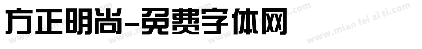 方正明尚字体转换