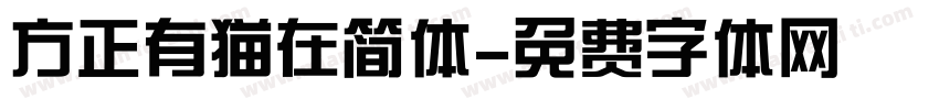 方正有猫在简体字体转换