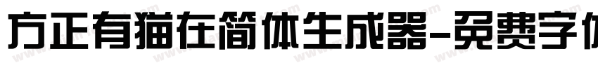 方正有猫在简体生成器字体转换