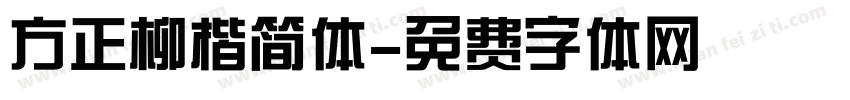 方正柳楷简体字体转换