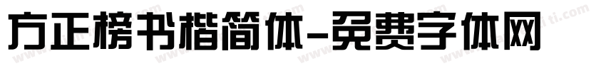 方正榜书楷简体字体转换