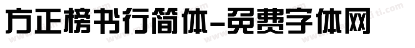 方正榜书行简体字体转换