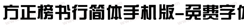 方正榜书行简体手机版字体转换