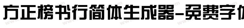 方正榜书行简体生成器字体转换