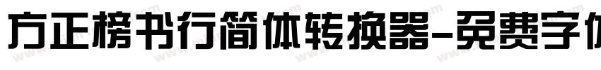 方正榜书行简体转换器字体转换