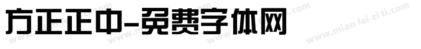 方正正中字体转换