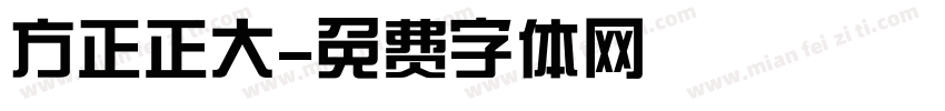 方正正大字体转换