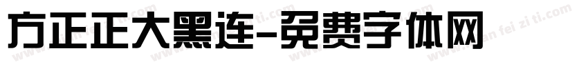 方正正大黑连字体转换