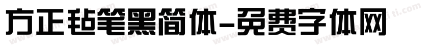 方正毡笔黑简体字体转换