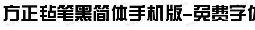 方正毡笔黑简体手机版字体转换