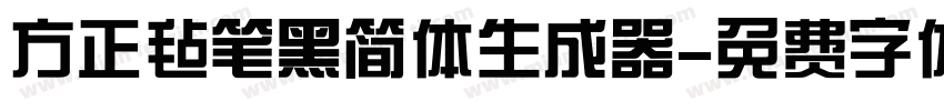 方正毡笔黑简体生成器字体转换