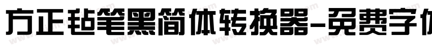 方正毡笔黑简体转换器字体转换