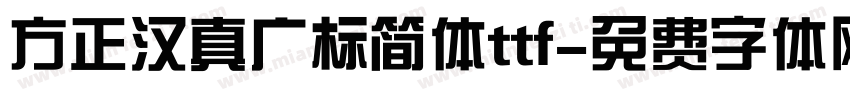 方正汉真广标简体ttf字体转换