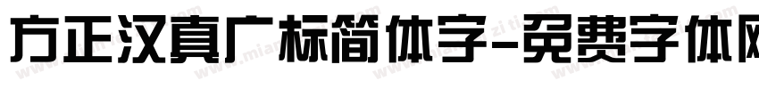 方正汉真广标简体字字体转换