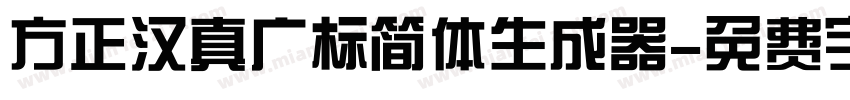 方正汉真广标简体生成器字体转换